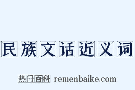 民族文话近义词是什么意思的图片